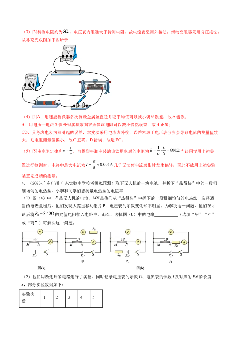 第46讲测定金属丝的电阻率（练习）（解析版）_4.2025物理总复习_2024年新高考资料_1.2024一轮复习_2024年高考物理一轮复习讲练测（新教材新高考）_第46讲测定金属丝的电阻率（练习）