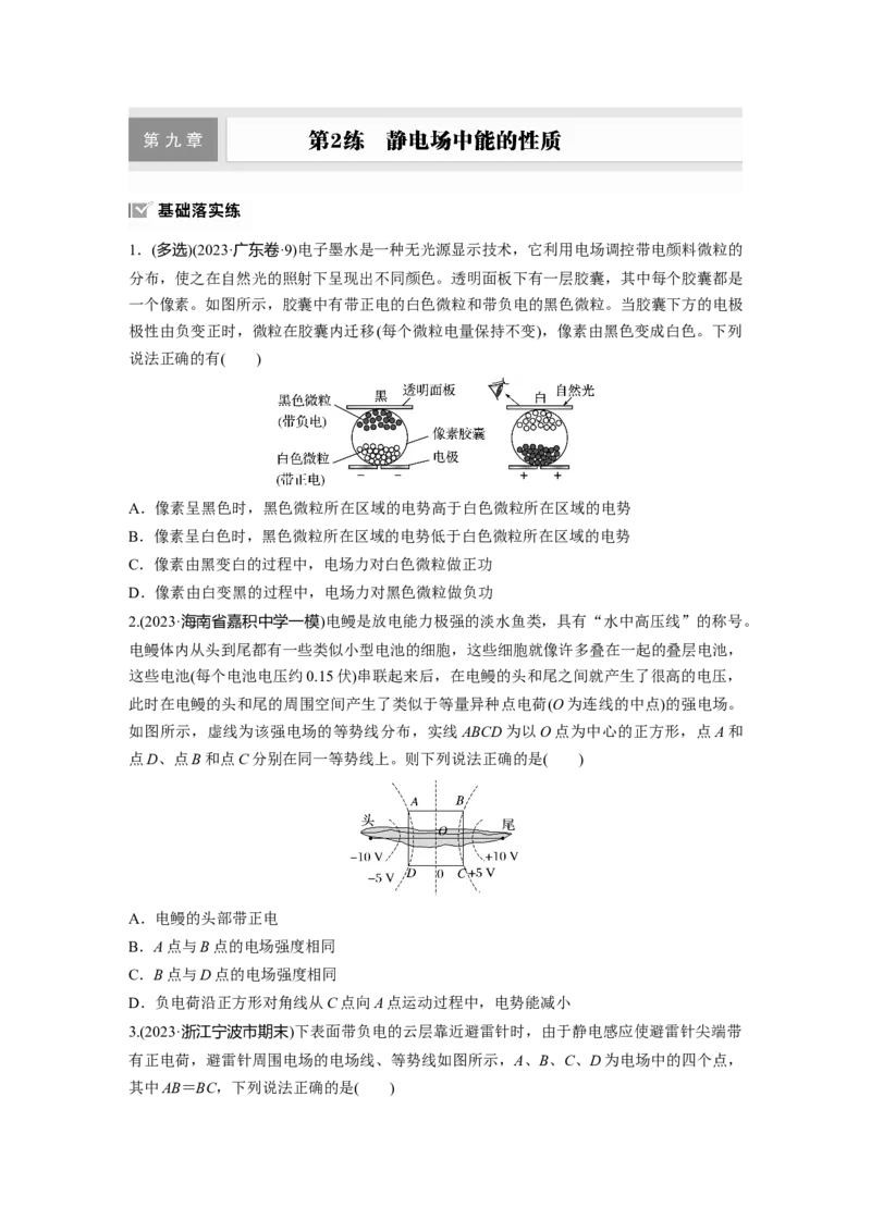 第九章　第2练　静电场中能的性质_4.2025物理总复习_2025年新高考资料_一轮复习_2025物理大一轮复习讲义+课件ppt（完结）_2025物理大一轮复习讲义学生用书Word版文档整书