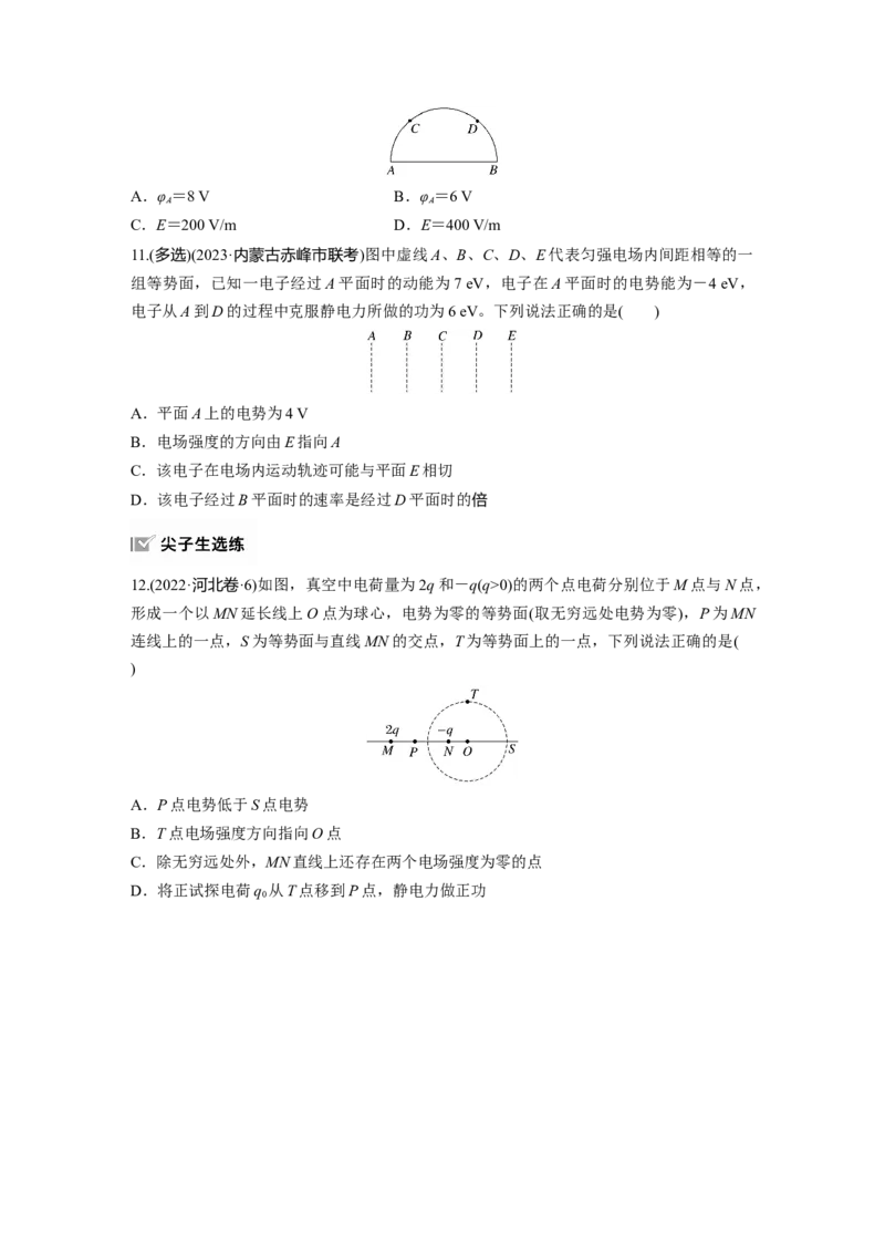 第九章　第2练　静电场中能的性质_4.2025物理总复习_2025年新高考资料_一轮复习_2025物理大一轮复习讲义+课件ppt（完结）_2025物理大一轮复习讲义学生用书Word版文档整书