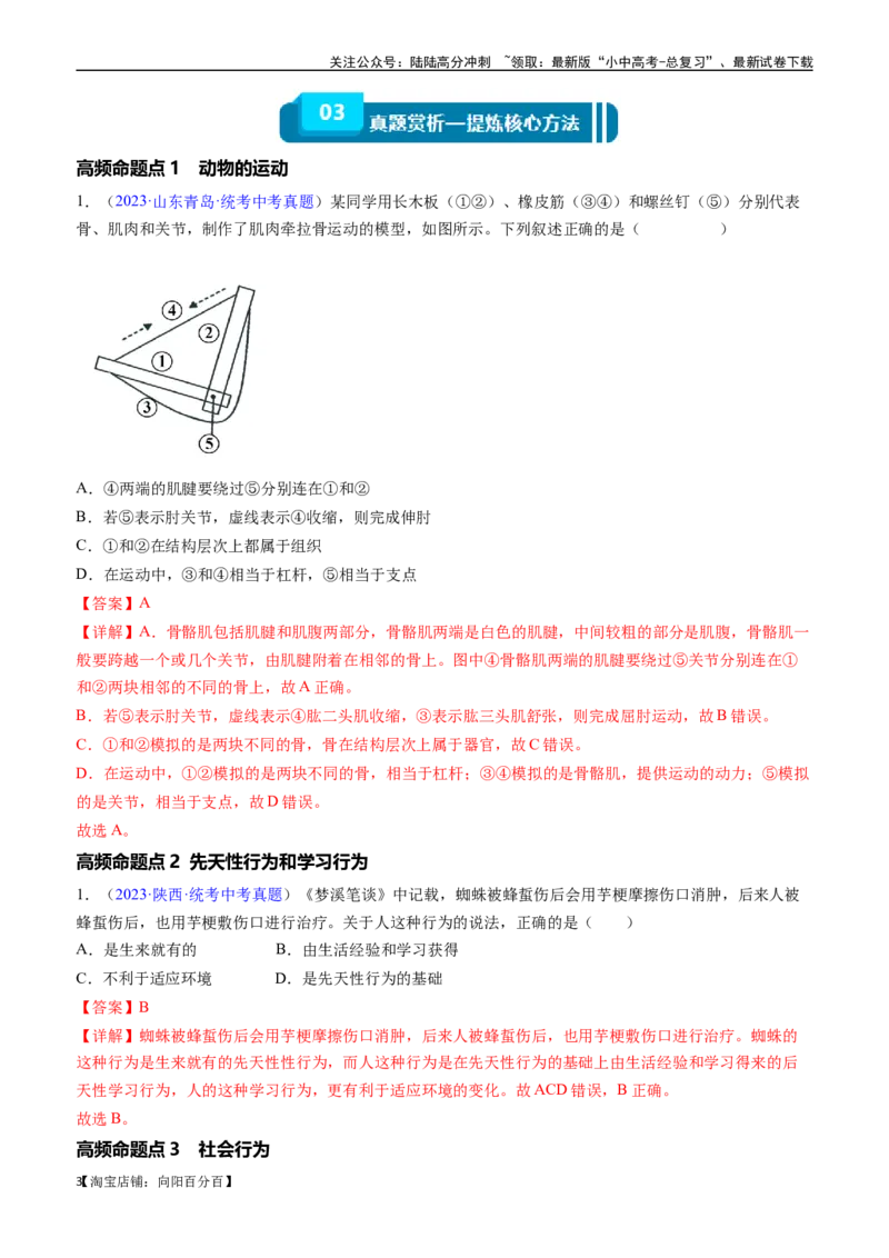 清单09动物的运动和行为+动物在生物圈中的作用（3大考点+4大高频命题点）（教师版）_02中考总复习（2026版更新中）_08-生物-中考总复习_2024年中考复习资料_一轮复习