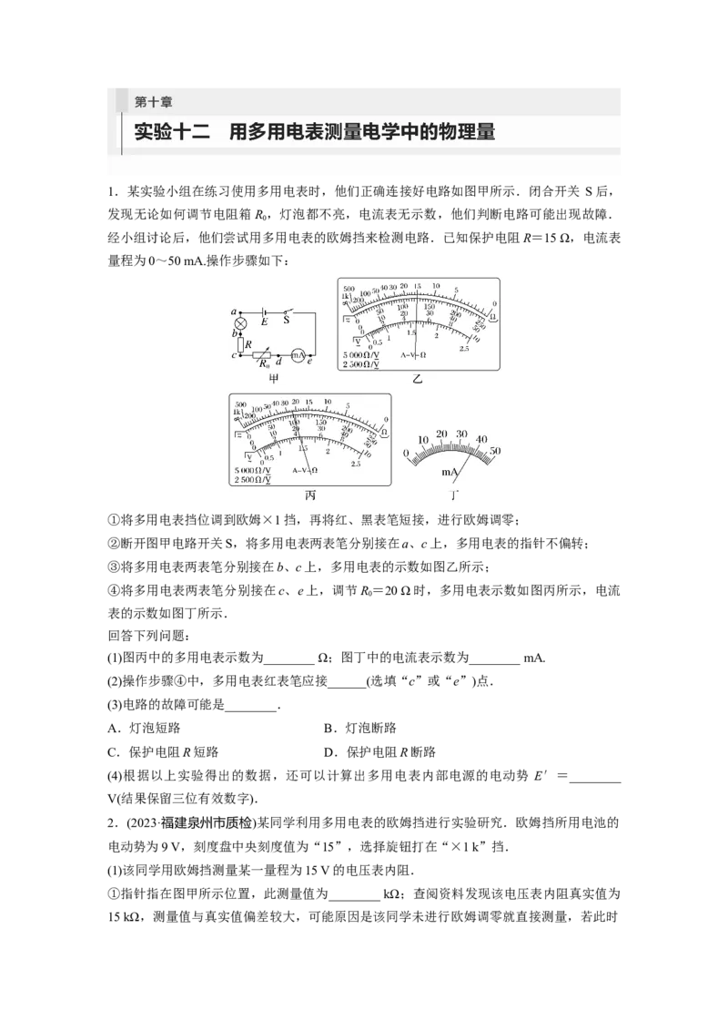 第10章实验12　用多用电表测量电学中的物理量_4.2025物理总复习_2024年新高考资料_1.2024一轮复习_2024年高考物理一轮复习讲义（新人教版）_学生版在此文件夹_一轮复习85练