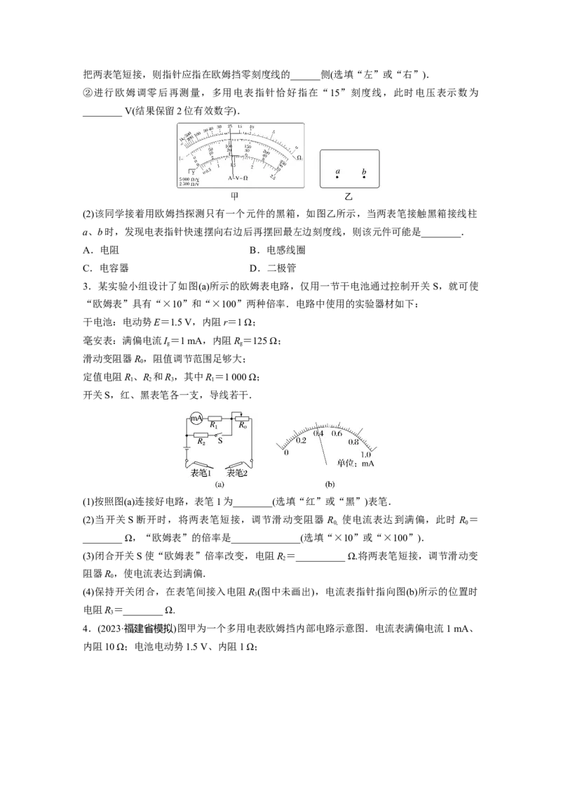 第10章实验12　用多用电表测量电学中的物理量_4.2025物理总复习_2024年新高考资料_1.2024一轮复习_2024年高考物理一轮复习讲义（新人教版）_学生版在此文件夹_一轮复习85练