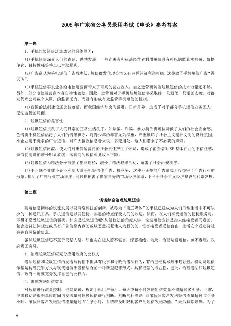 2006年广东公务员考试《申论》真题卷及答案_34省+国考真题_34省考+国考pdf版推荐用这个版本_34省行测+申论真题pdf推荐用这个版本_广东公务员考试真题pdf版