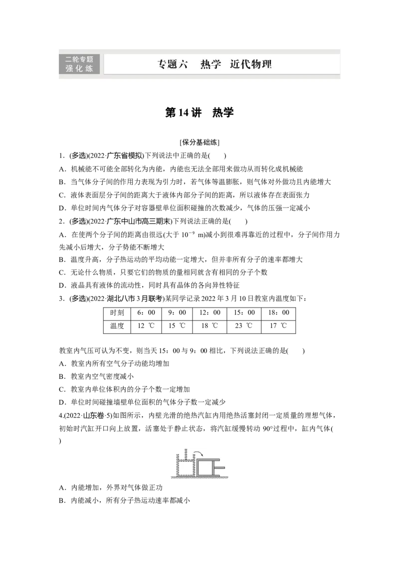 第1部分专题6第14讲　热学_4.2025物理总复习_赠品通用版（老高考）复习资料_二轮复习_2023年高考物理二轮复习讲义+课件（全国版）_2023年高考物理二轮复习讲义（全国版）_学生版