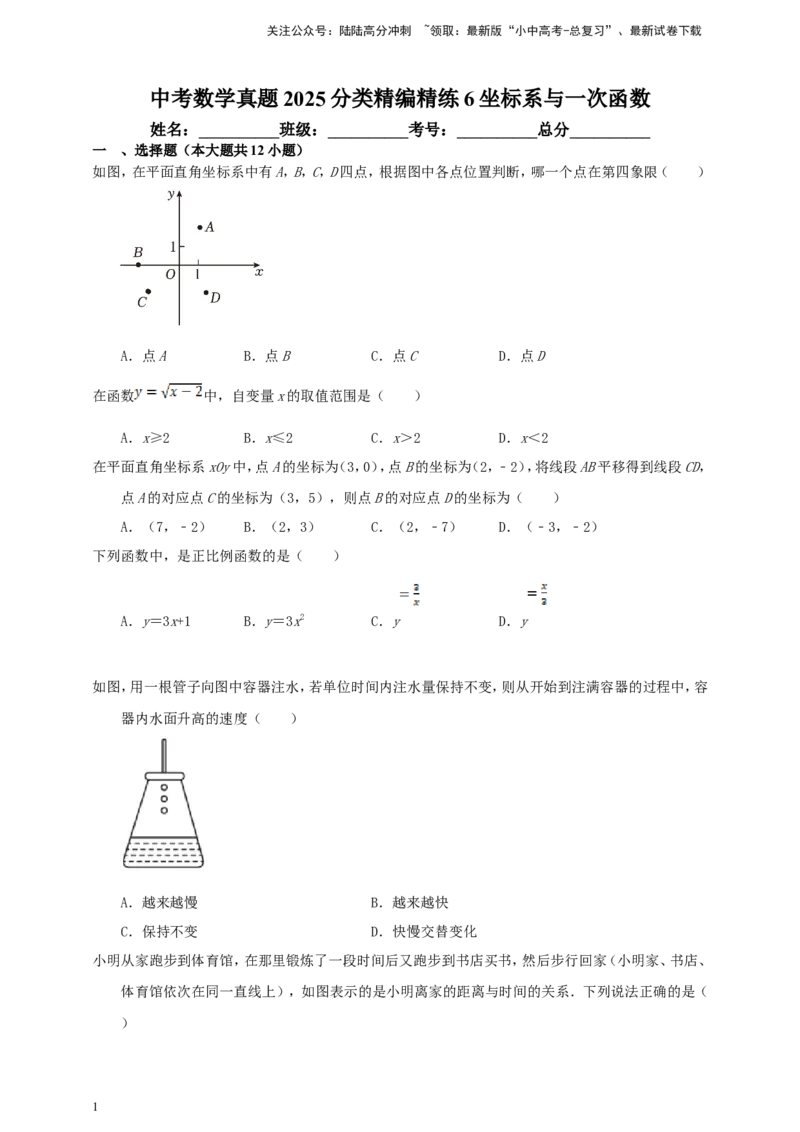 中考数学真题2025分类精编精练6坐标系与一次函数（含解析）_02中考总复习（2026版更新中）_02-数学-中考总复习_2026年中考复习（更新中）_备考2026中考数学真题2025分类精编精练