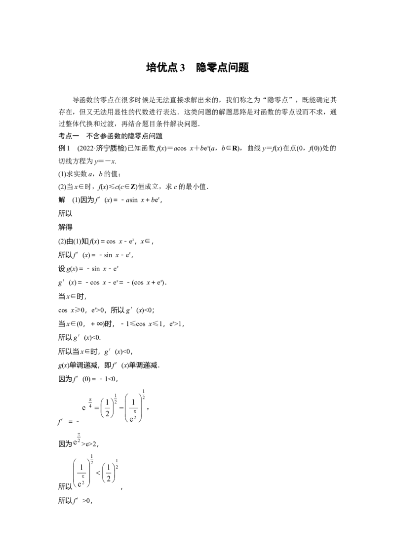 2023年高考数学二轮复习(全国版理)第1部分专题突破专题1培优点3　隐零点问题_2.2025数学总复习_赠品通用版（老高考）复习资料_二轮复习