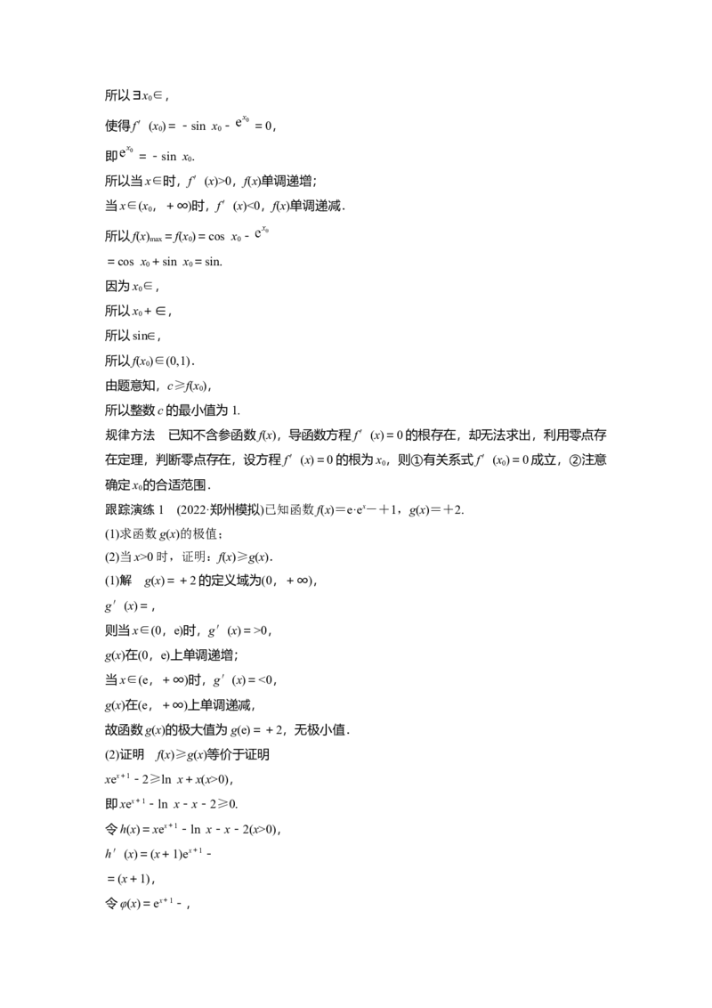 2023年高考数学二轮复习(全国版理)第1部分专题突破专题1培优点3　隐零点问题_2.2025数学总复习_赠品通用版（老高考）复习资料_二轮复习