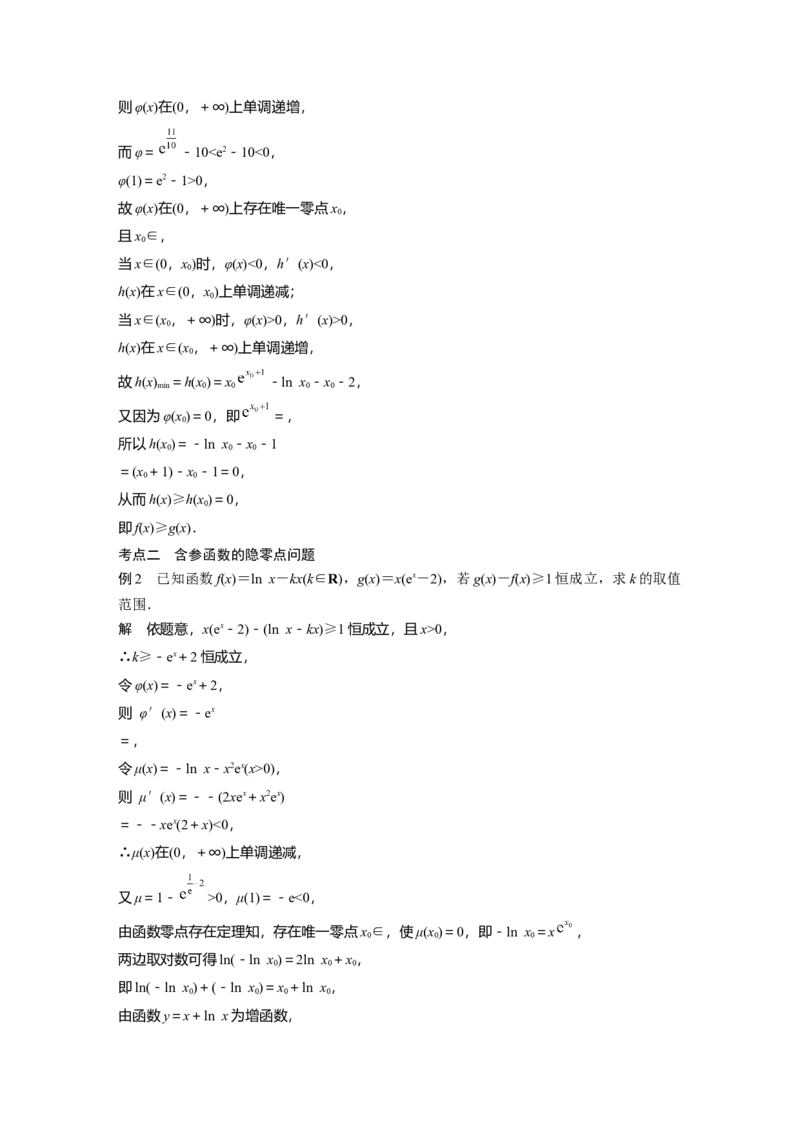 2023年高考数学二轮复习(全国版理)第1部分专题突破专题1培优点3　隐零点问题_2.2025数学总复习_赠品通用版（老高考）复习资料_二轮复习