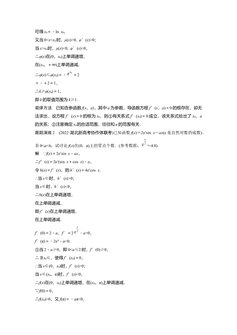 2023年高考数学二轮复习(全国版理)第1部分专题突破专题1培优点3　隐零点问题_2.2025数学总复习_赠品通用版（老高考）复习资料_二轮复习