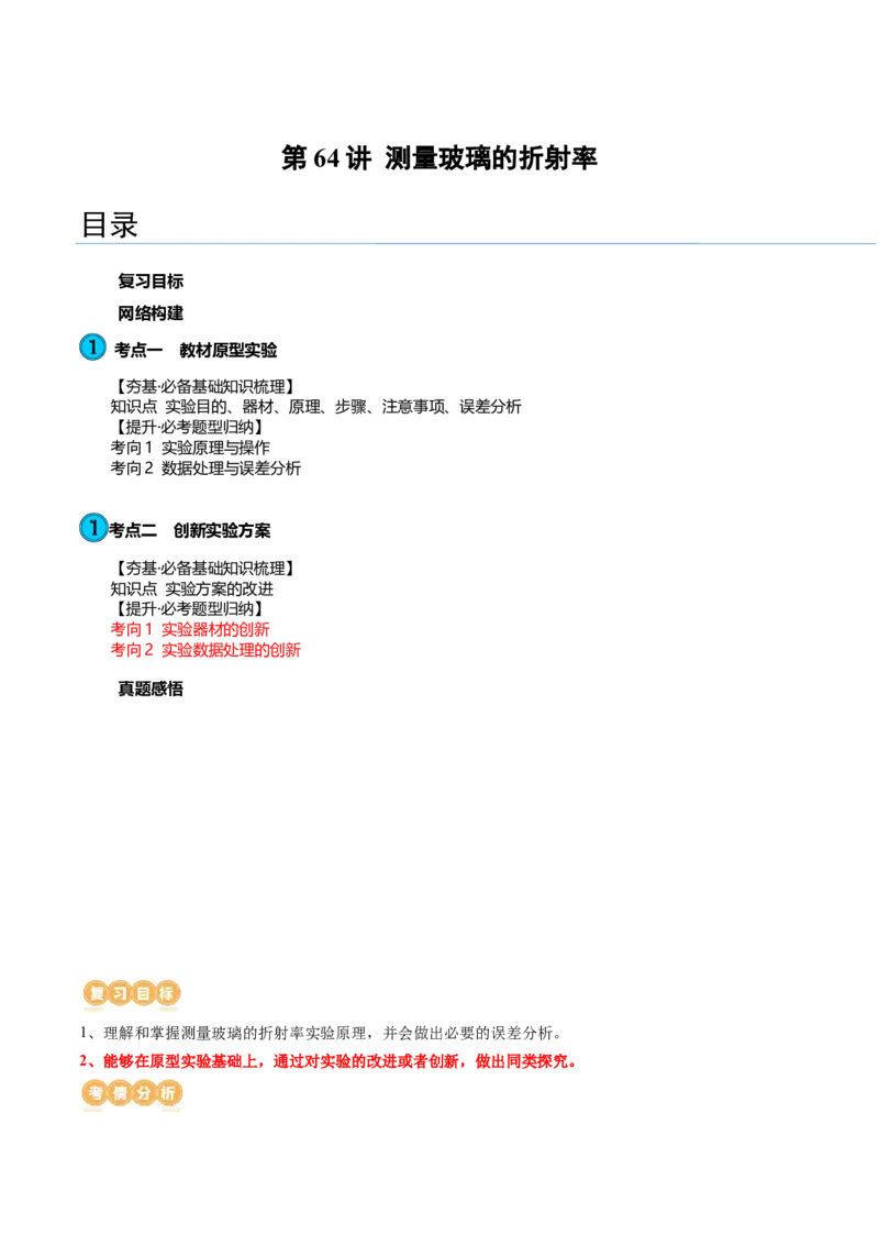 第64讲测量玻璃的折射率（讲义）（原卷版）_4.2025物理总复习_2024年新高考资料_1.2024一轮复习_2024年高考物理一轮复习讲练测（新教材新高考）_第64讲测量玻璃的折射率（讲义）