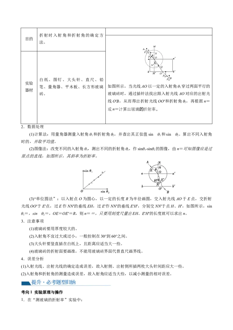 第64讲测量玻璃的折射率（讲义）（原卷版）_4.2025物理总复习_2024年新高考资料_1.2024一轮复习_2024年高考物理一轮复习讲练测（新教材新高考）_第64讲测量玻璃的折射率（讲义）