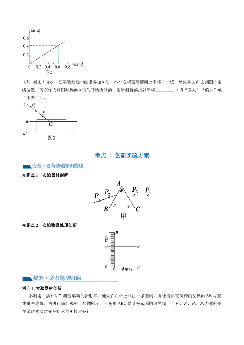 第64讲测量玻璃的折射率（讲义）（原卷版）_4.2025物理总复习_2024年新高考资料_1.2024一轮复习_2024年高考物理一轮复习讲练测（新教材新高考）_第64讲测量玻璃的折射率（讲义）