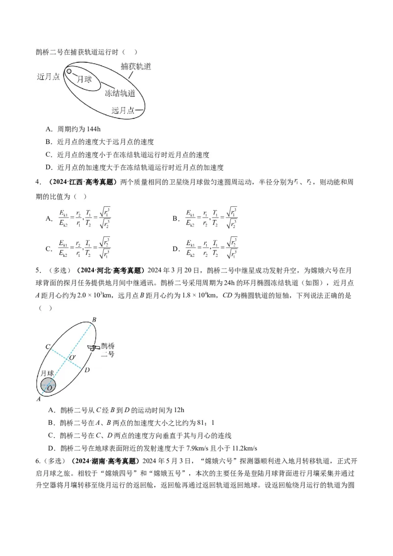 第18讲天体运动中的三大模型（讲义）（原卷版）_4.2025物理总复习_2025年新高考资料_一轮复习_2025年高考物理一轮复习讲练测（新教材新高考）