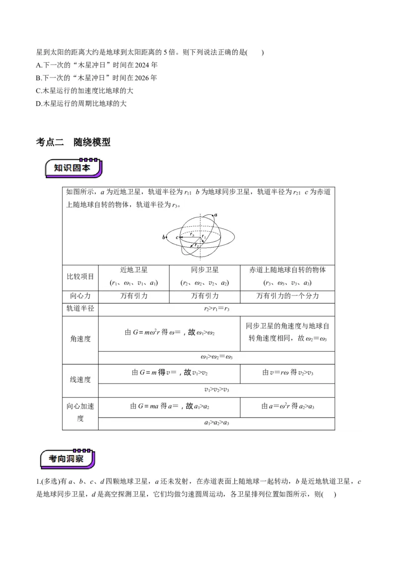 第18讲天体运动中的三大模型（讲义）（原卷版）_4.2025物理总复习_2025年新高考资料_一轮复习_2025年高考物理一轮复习讲练测（新教材新高考）