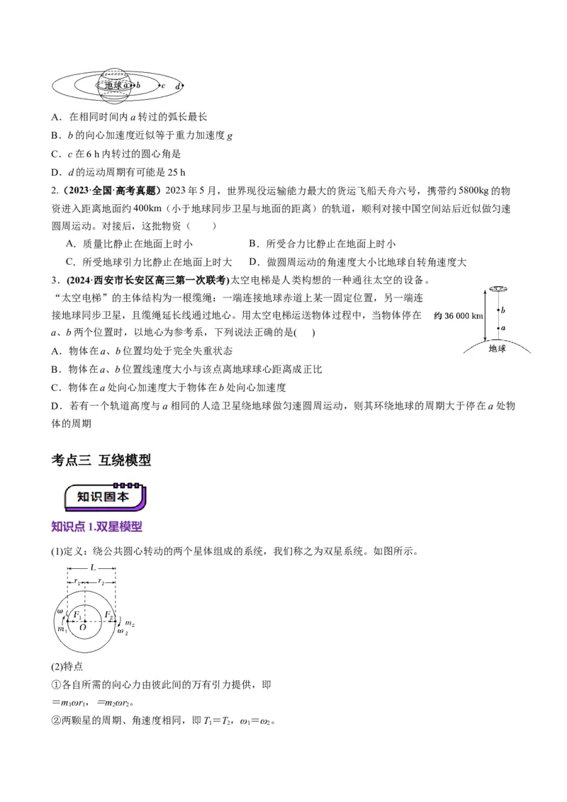 第18讲天体运动中的三大模型（讲义）（原卷版）_4.2025物理总复习_2025年新高考资料_一轮复习_2025年高考物理一轮复习讲练测（新教材新高考）