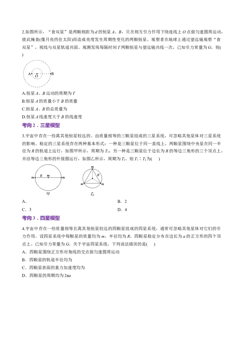 第18讲天体运动中的三大模型（讲义）（原卷版）_4.2025物理总复习_2025年新高考资料_一轮复习_2025年高考物理一轮复习讲练测（新教材新高考）