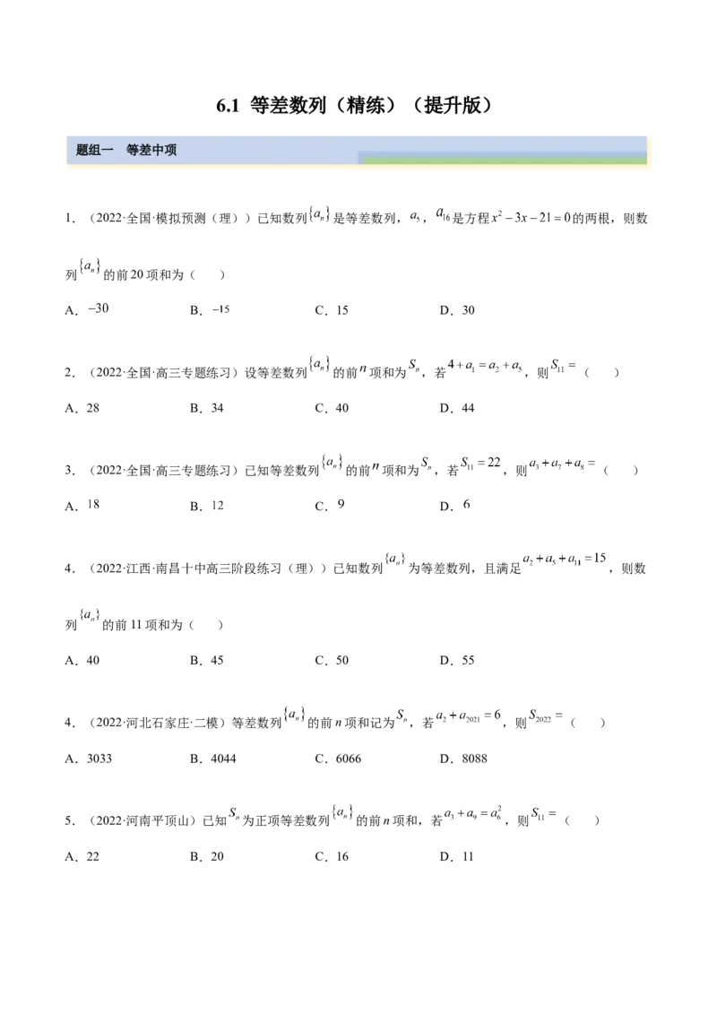 6.1等差数列（精练）（提升版）（原卷版）_2.2025数学总复习_2023年新高考资料_一轮复习_2023年高考数学一轮复习（提升版）（新高考地区专用）