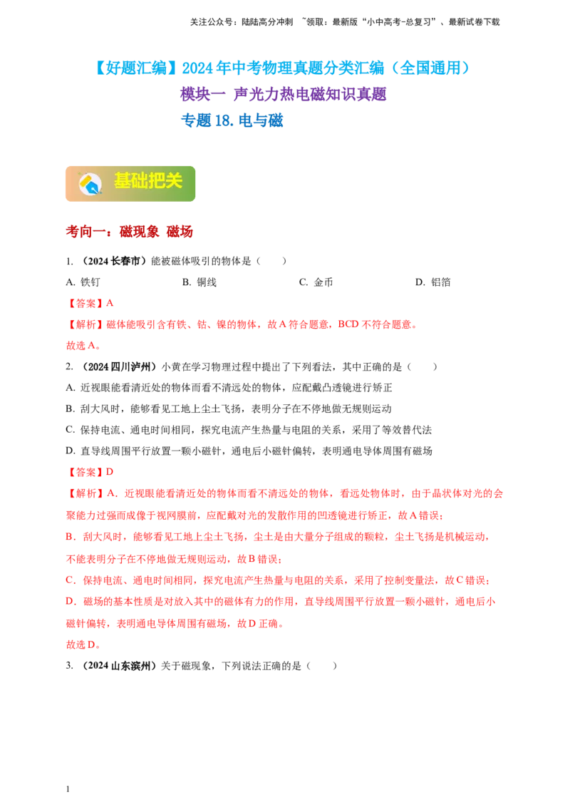 模块一专题18电与磁（解析版)_02中考总复习（2026版更新中）_04-物理-中考总复习_2025年中考复习资料_（2025中考全国通用）2024年中考物理真题分类汇编