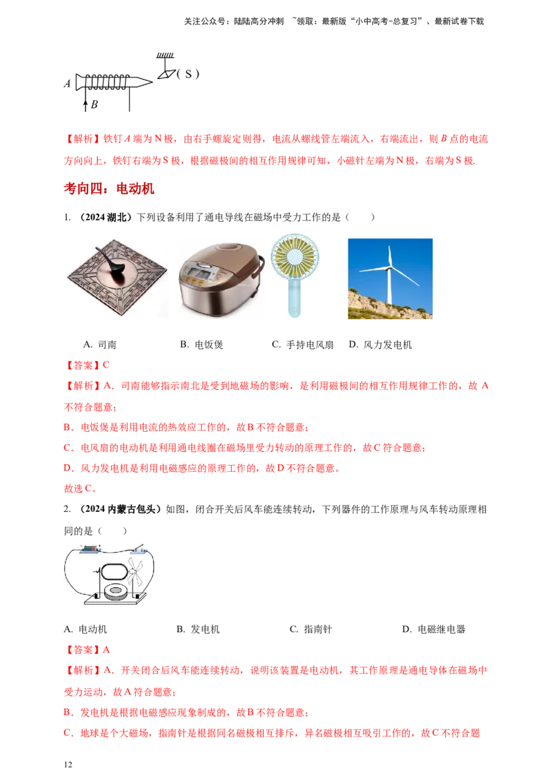 模块一专题18电与磁（解析版)_02中考总复习（2026版更新中）_04-物理-中考总复习_2025年中考复习资料_（2025中考全国通用）2024年中考物理真题分类汇编