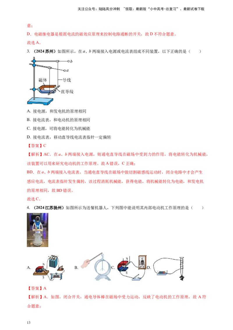 模块一专题18电与磁（解析版)_02中考总复习（2026版更新中）_04-物理-中考总复习_2025年中考复习资料_（2025中考全国通用）2024年中考物理真题分类汇编