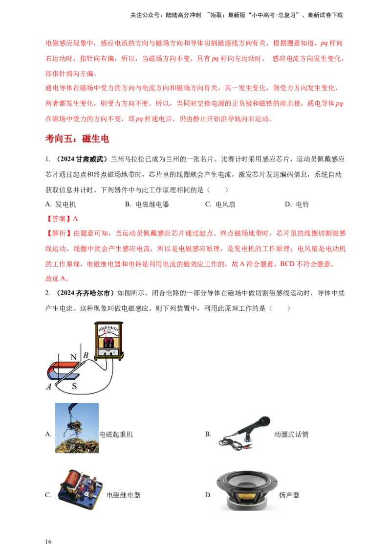 模块一专题18电与磁（解析版)_02中考总复习（2026版更新中）_04-物理-中考总复习_2025年中考复习资料_（2025中考全国通用）2024年中考物理真题分类汇编
