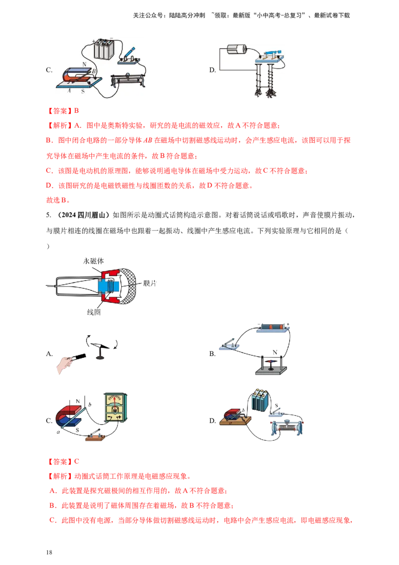 模块一专题18电与磁（解析版)_02中考总复习（2026版更新中）_04-物理-中考总复习_2025年中考复习资料_（2025中考全国通用）2024年中考物理真题分类汇编