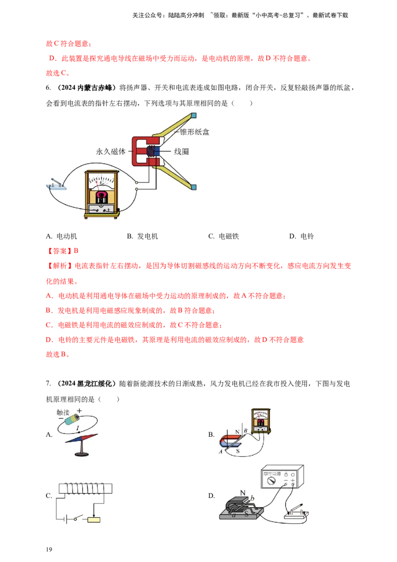 模块一专题18电与磁（解析版)_02中考总复习（2026版更新中）_04-物理-中考总复习_2025年中考复习资料_（2025中考全国通用）2024年中考物理真题分类汇编