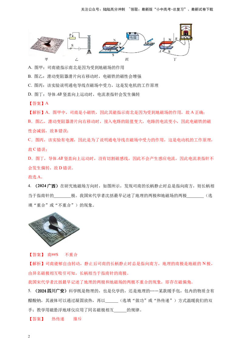 模块一专题18电与磁（解析版)_02中考总复习（2026版更新中）_04-物理-中考总复习_2025年中考复习资料_（2025中考全国通用）2024年中考物理真题分类汇编