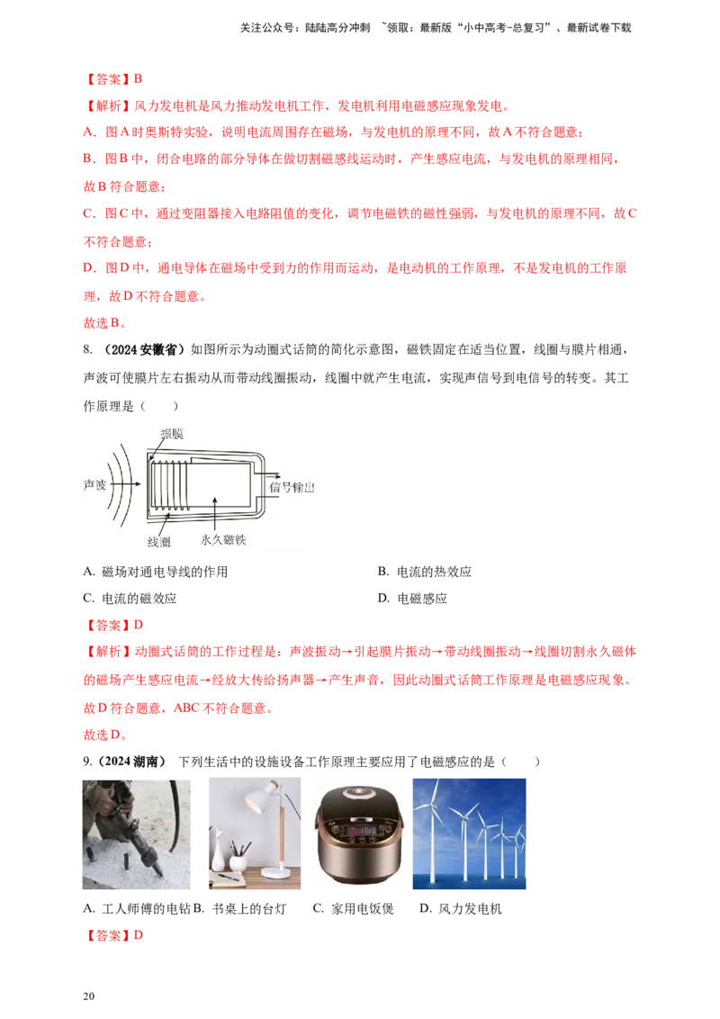 模块一专题18电与磁（解析版)_02中考总复习（2026版更新中）_04-物理-中考总复习_2025年中考复习资料_（2025中考全国通用）2024年中考物理真题分类汇编