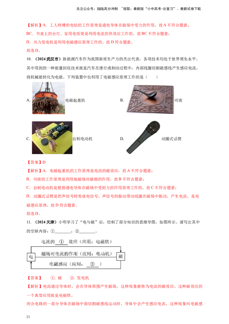 模块一专题18电与磁（解析版)_02中考总复习（2026版更新中）_04-物理-中考总复习_2025年中考复习资料_（2025中考全国通用）2024年中考物理真题分类汇编