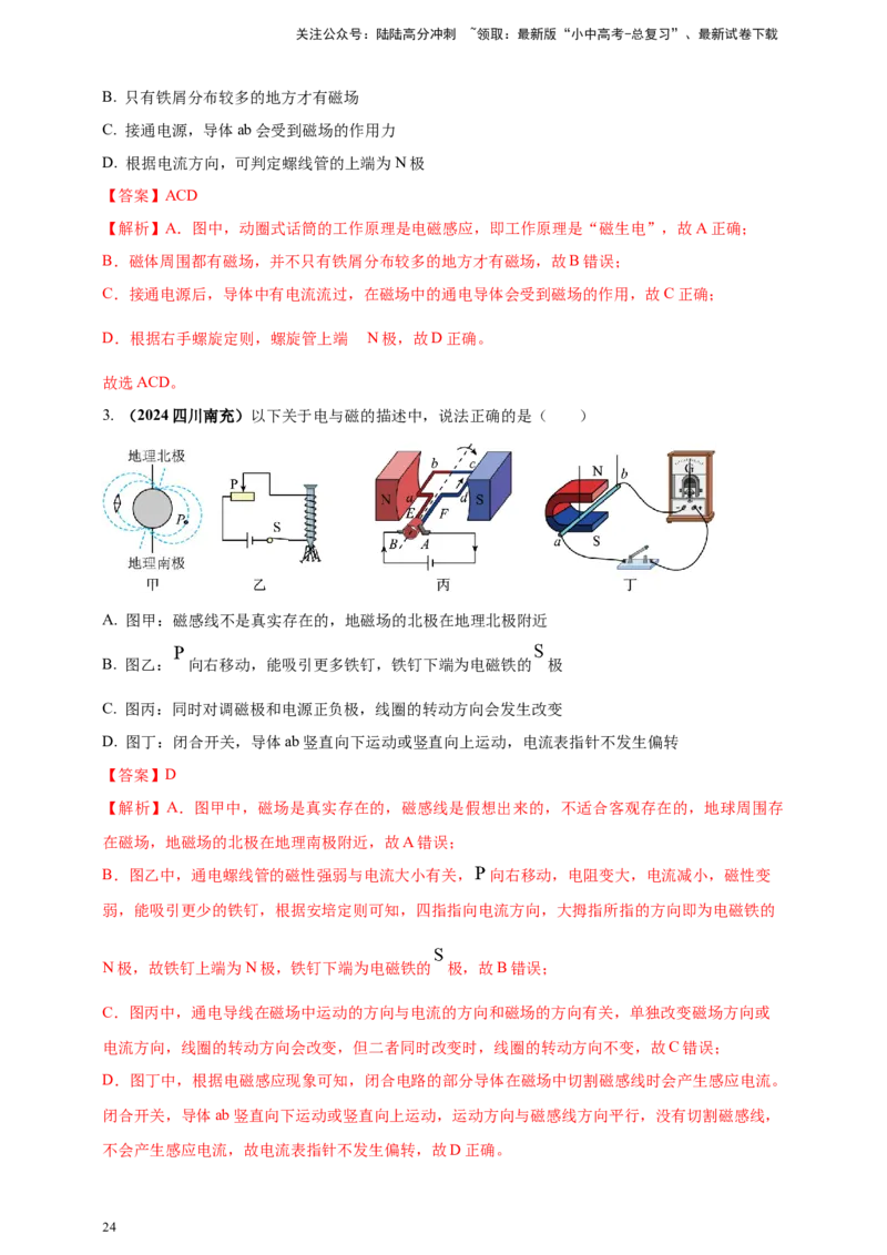 模块一专题18电与磁（解析版)_02中考总复习（2026版更新中）_04-物理-中考总复习_2025年中考复习资料_（2025中考全国通用）2024年中考物理真题分类汇编