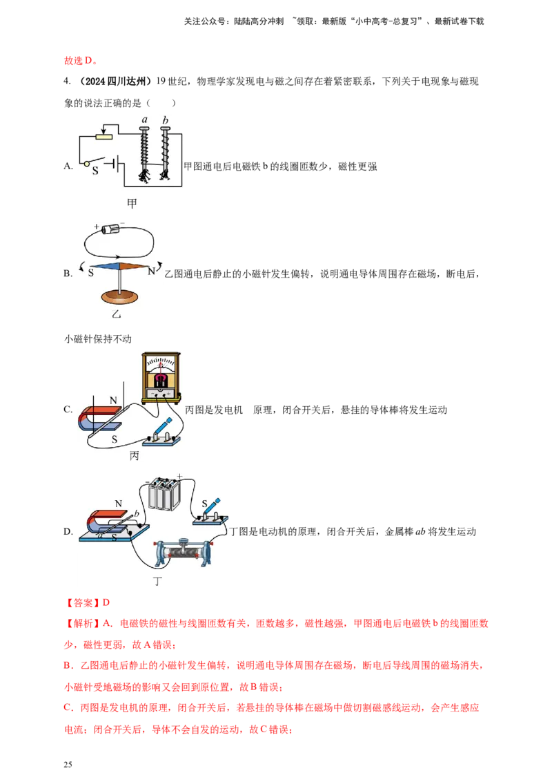 模块一专题18电与磁（解析版)_02中考总复习（2026版更新中）_04-物理-中考总复习_2025年中考复习资料_（2025中考全国通用）2024年中考物理真题分类汇编