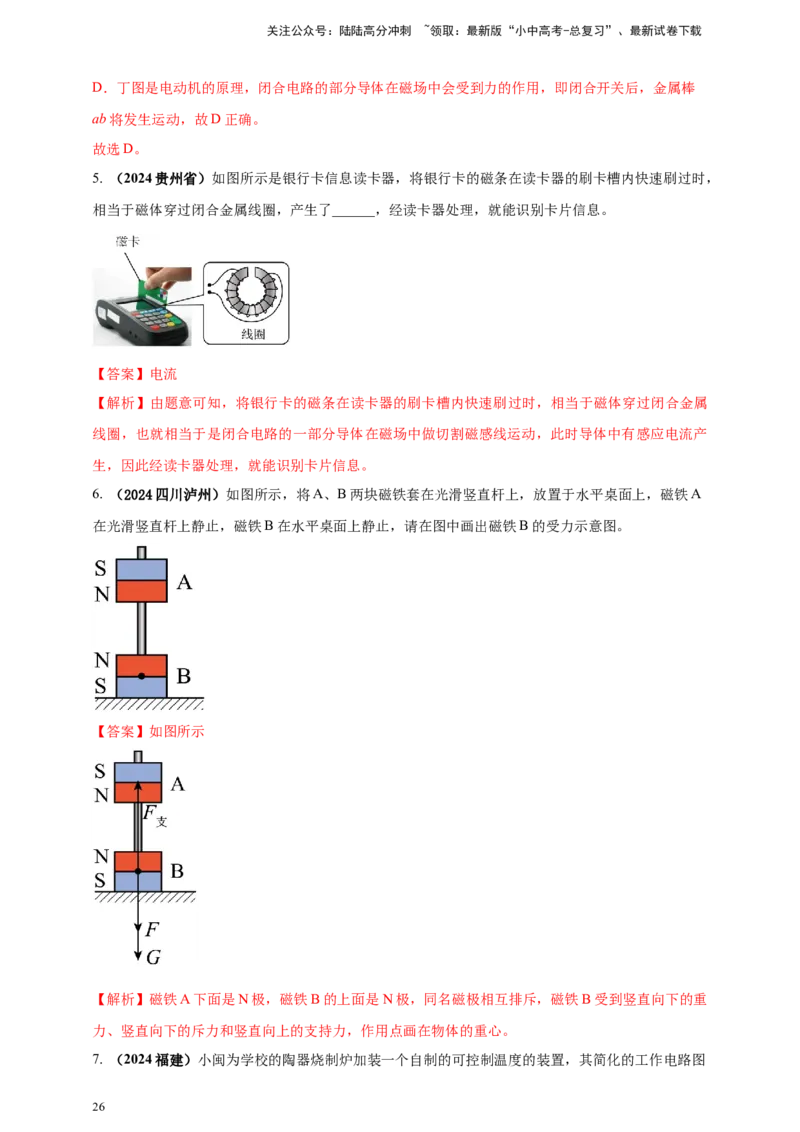 模块一专题18电与磁（解析版)_02中考总复习（2026版更新中）_04-物理-中考总复习_2025年中考复习资料_（2025中考全国通用）2024年中考物理真题分类汇编