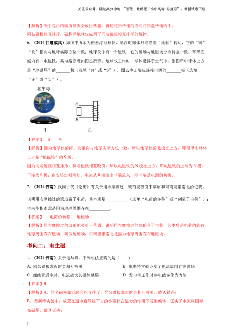 模块一专题18电与磁（解析版)_02中考总复习（2026版更新中）_04-物理-中考总复习_2025年中考复习资料_（2025中考全国通用）2024年中考物理真题分类汇编