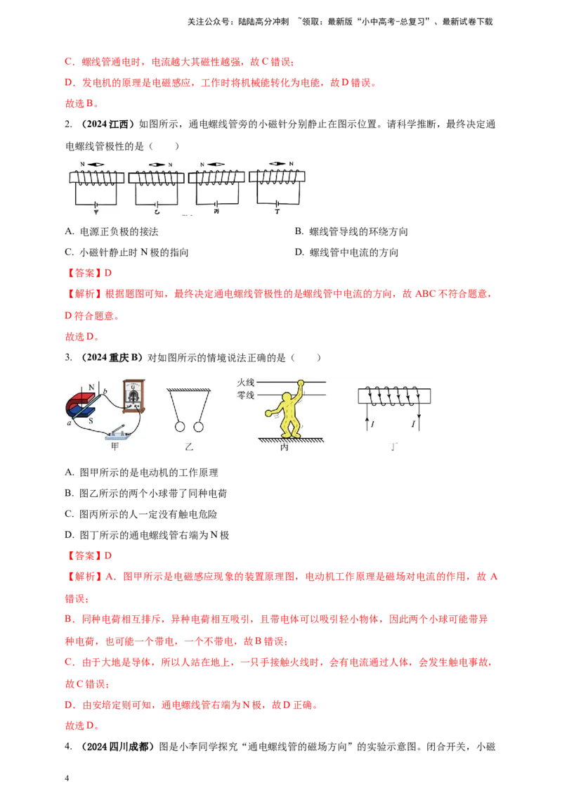 模块一专题18电与磁（解析版)_02中考总复习（2026版更新中）_04-物理-中考总复习_2025年中考复习资料_（2025中考全国通用）2024年中考物理真题分类汇编