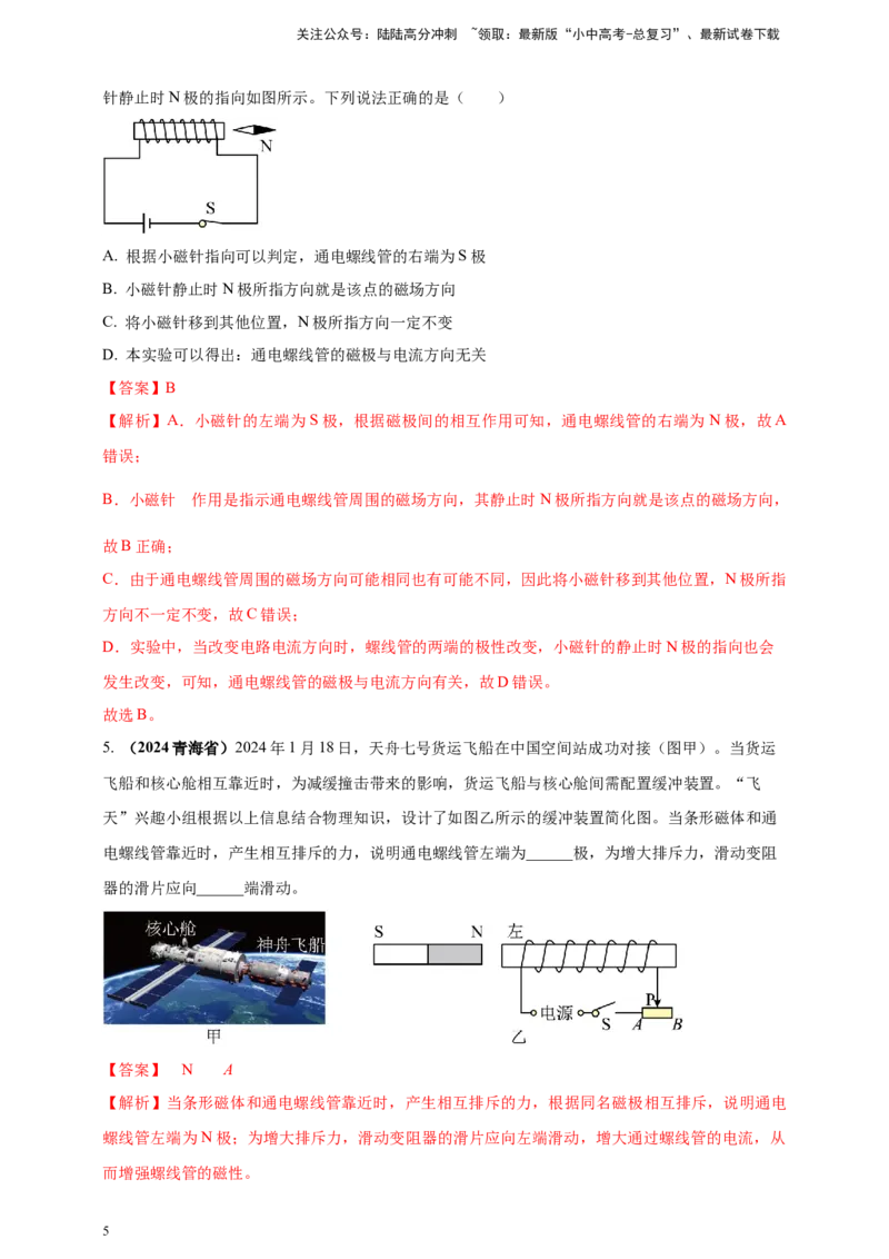 模块一专题18电与磁（解析版)_02中考总复习（2026版更新中）_04-物理-中考总复习_2025年中考复习资料_（2025中考全国通用）2024年中考物理真题分类汇编