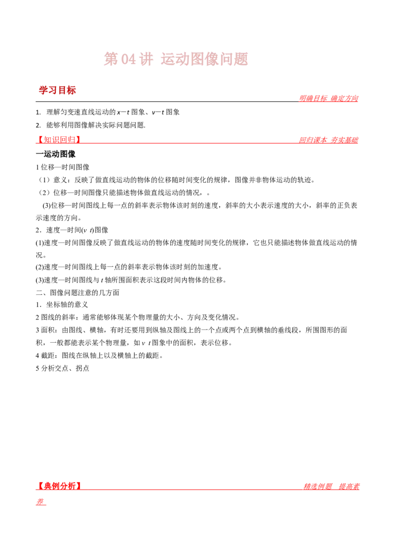 第4讲运动图像问题-2024届高中物理一轮复习提升素养导学案（全国通用）原卷版_4.2025物理总复习_2024年新高考资料_1.2024一轮复习_2024届高中物理一轮复习提升素养导学案（全国通用）