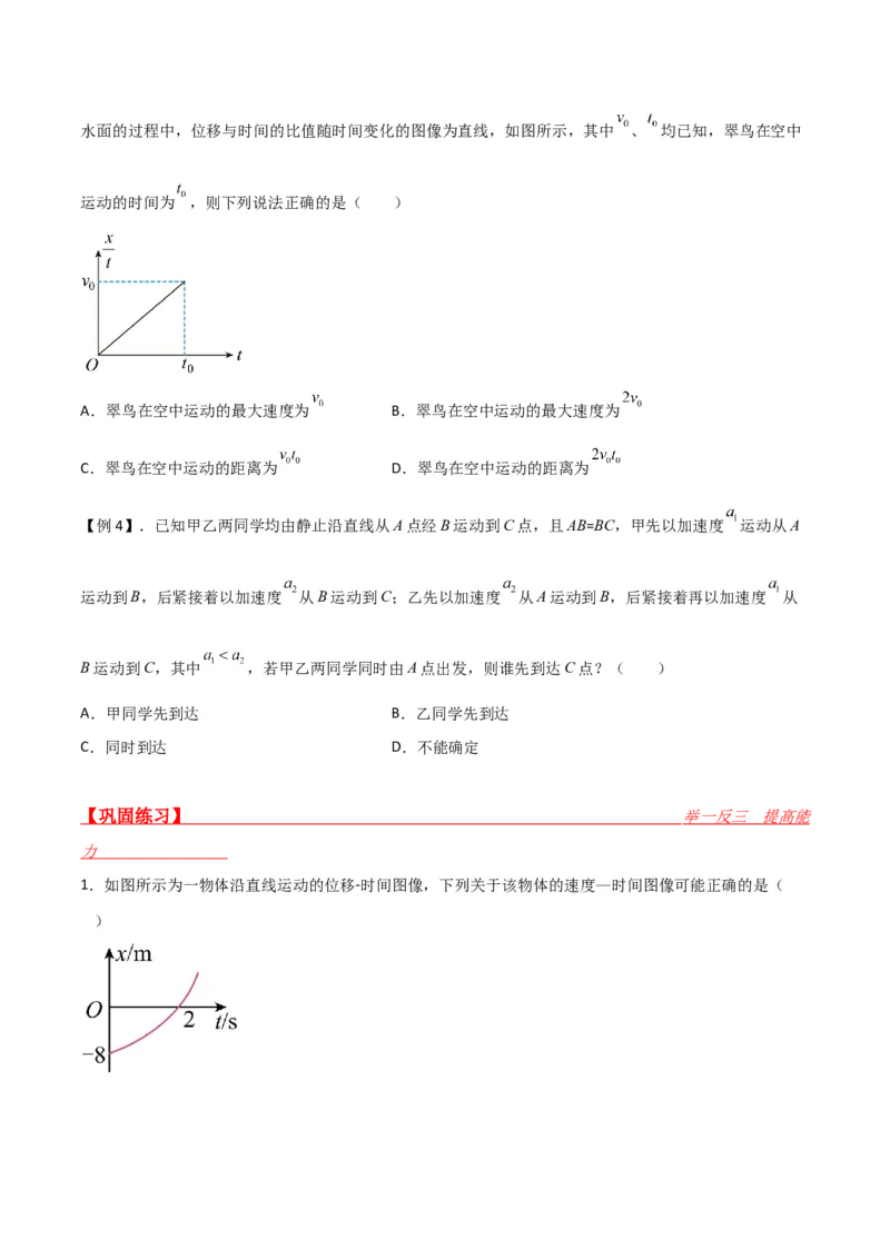 第4讲运动图像问题-2024届高中物理一轮复习提升素养导学案（全国通用）原卷版_4.2025物理总复习_2024年新高考资料_1.2024一轮复习_2024届高中物理一轮复习提升素养导学案（全国通用）