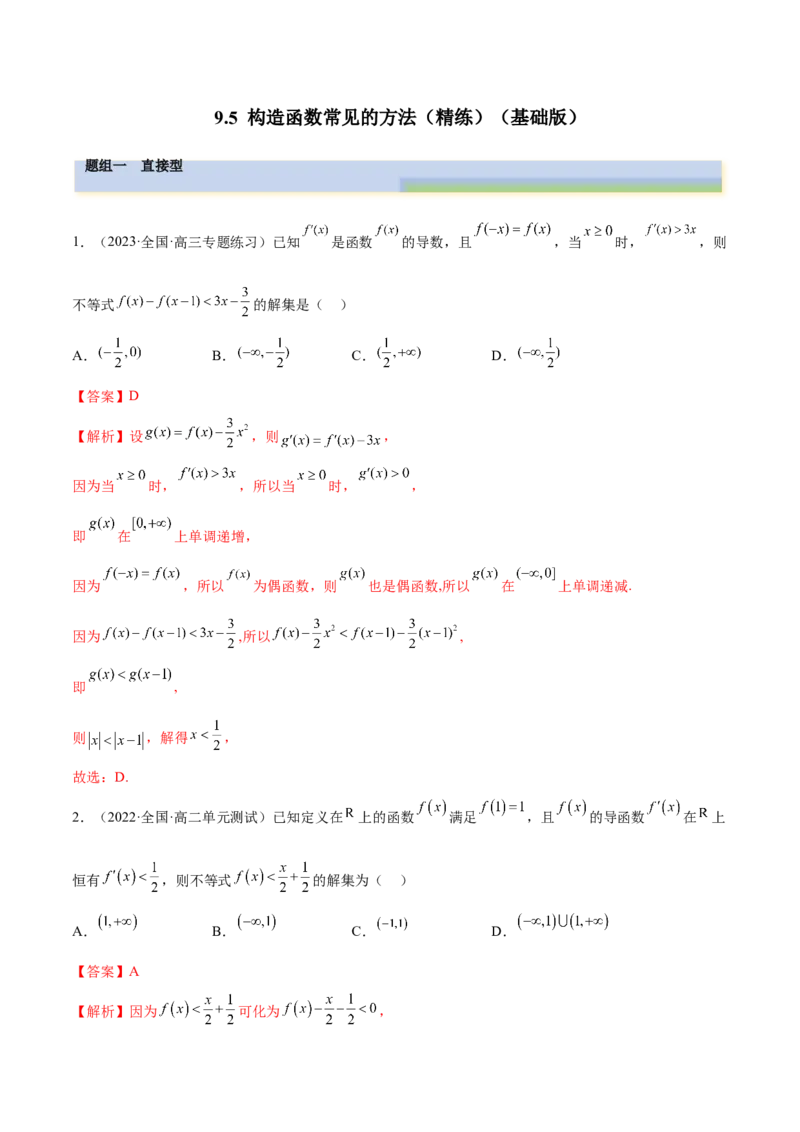 9.5构造函数常见的方法（精练）（基础版）（解析版）_2.2025数学总复习_2023年新高考资料_一轮复习_2023年高考数学一轮复习（基础版）（新高考地区专用）