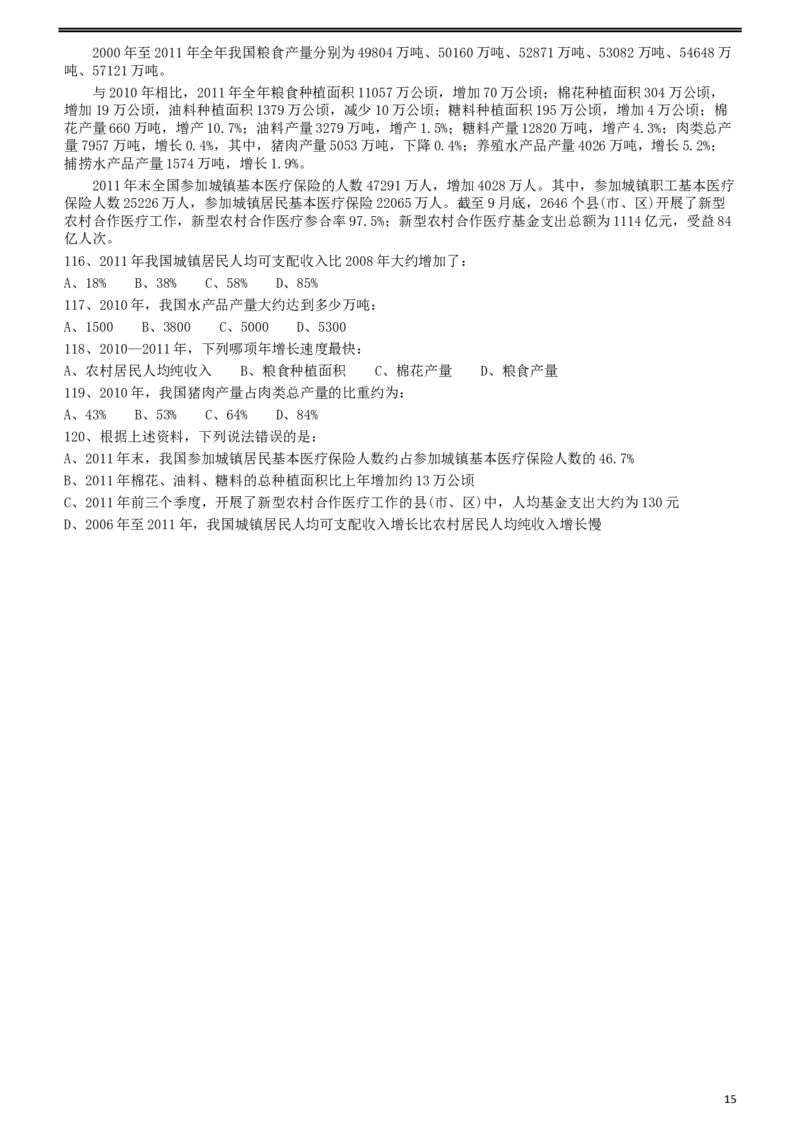 2012年421公务员联考《行测》（山西、辽宁、黑龙江、福建、湖北、湖南、广西、海南、四川、重庆、云南、西藏、陕西、青海、宁夏、新疆、甘肃）_34省+国考真题_题目_562