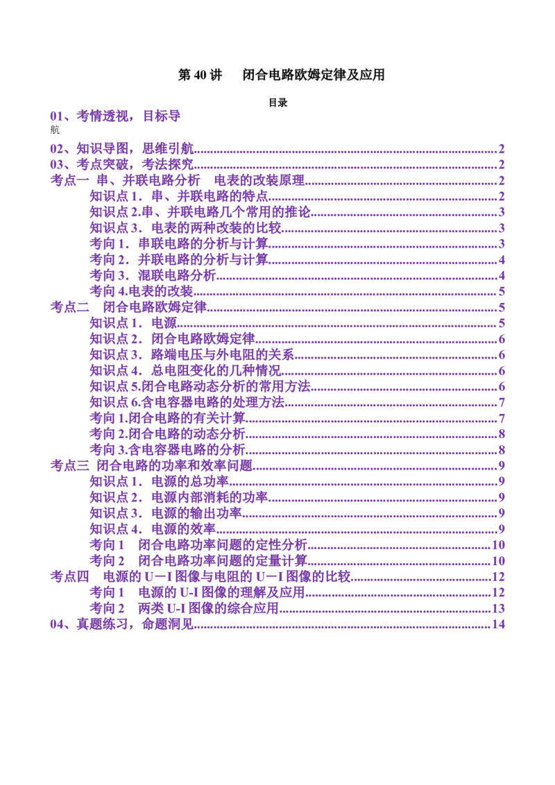 第40讲闭合电路欧姆定律及应用（讲义）（原卷版）_4.2025物理总复习_2025年新高考资料_一轮复习_2025年高考物理一轮复习讲练测（新教材新高考）