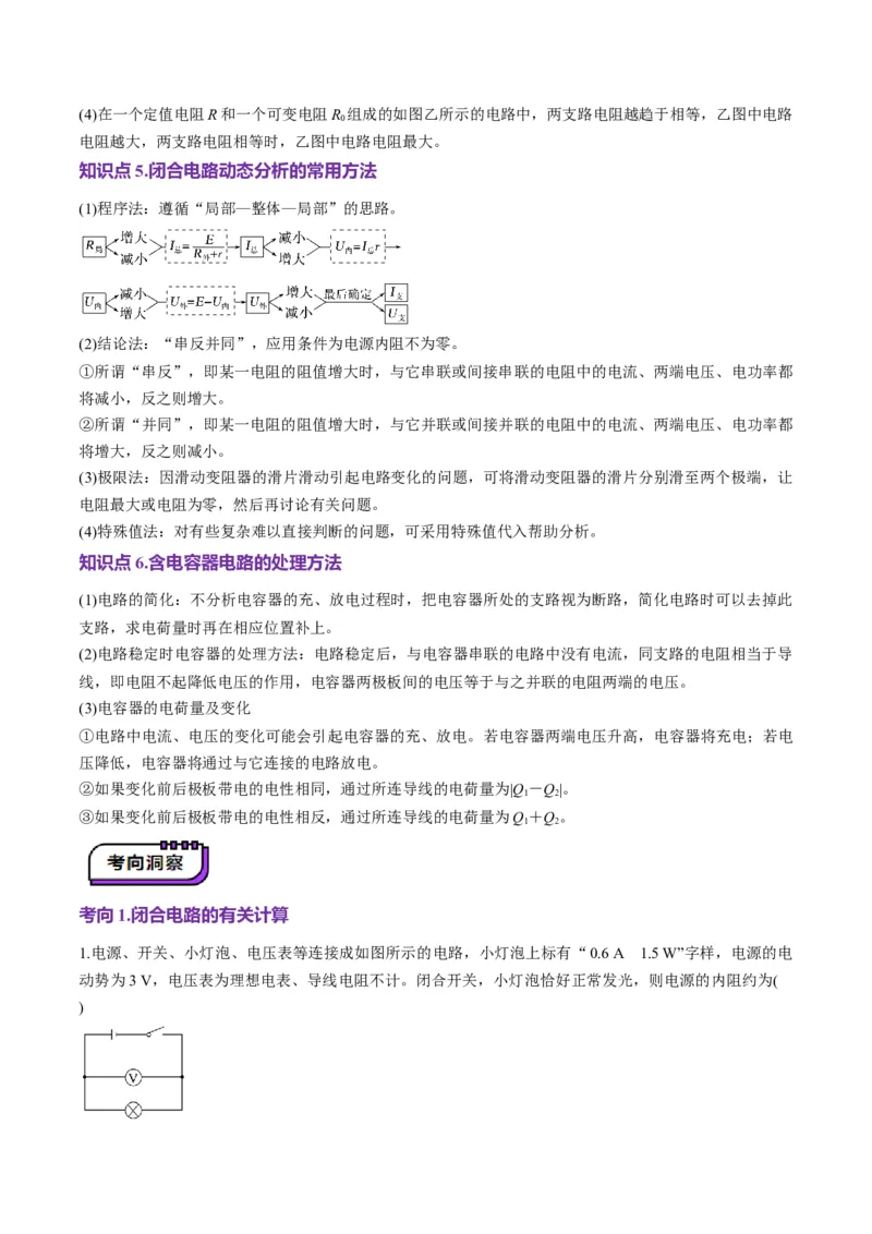 第40讲闭合电路欧姆定律及应用（讲义）（原卷版）_4.2025物理总复习_2025年新高考资料_一轮复习_2025年高考物理一轮复习讲练测（新教材新高考）