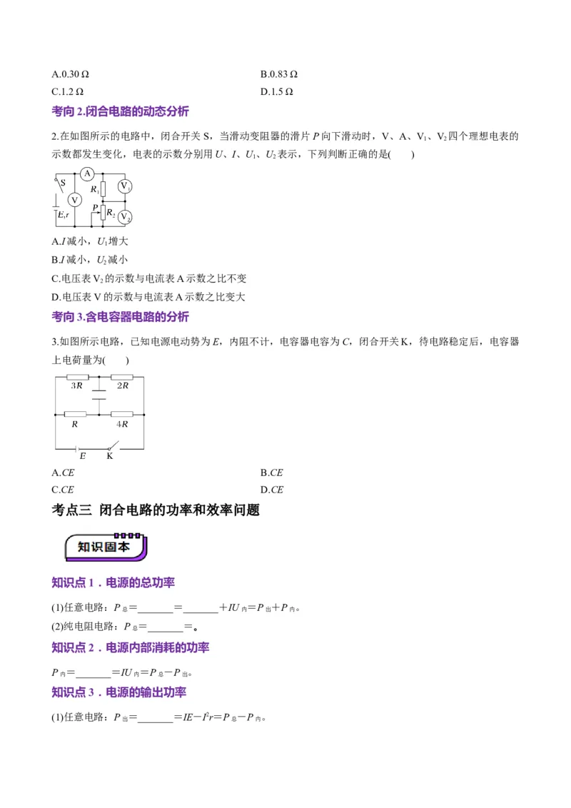 第40讲闭合电路欧姆定律及应用（讲义）（原卷版）_4.2025物理总复习_2025年新高考资料_一轮复习_2025年高考物理一轮复习讲练测（新教材新高考）