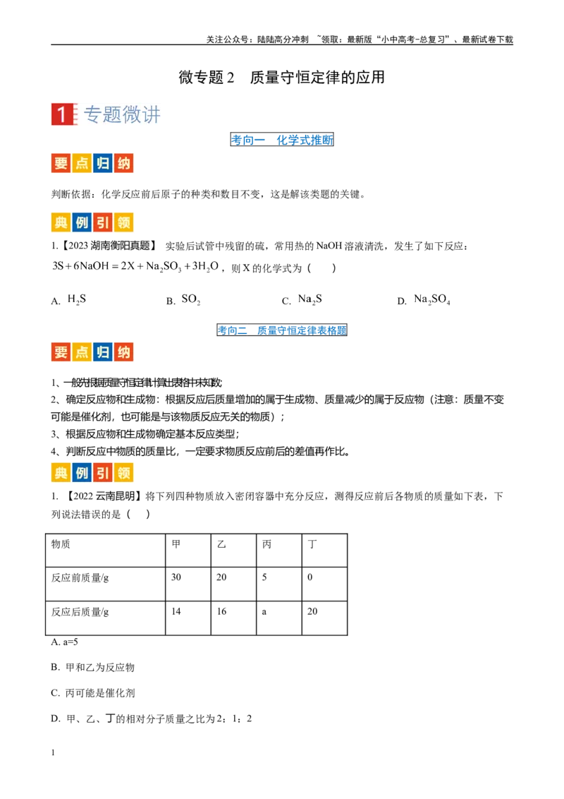 微专题2质量守恒定律的应用-备战2024年中考化学一轮复习考点帮（人教版）（原卷版）_02中考总复习（2026版更新中）_05-化学-中考总复习_2024年中考复习资料_一轮复习资料_微专题突破