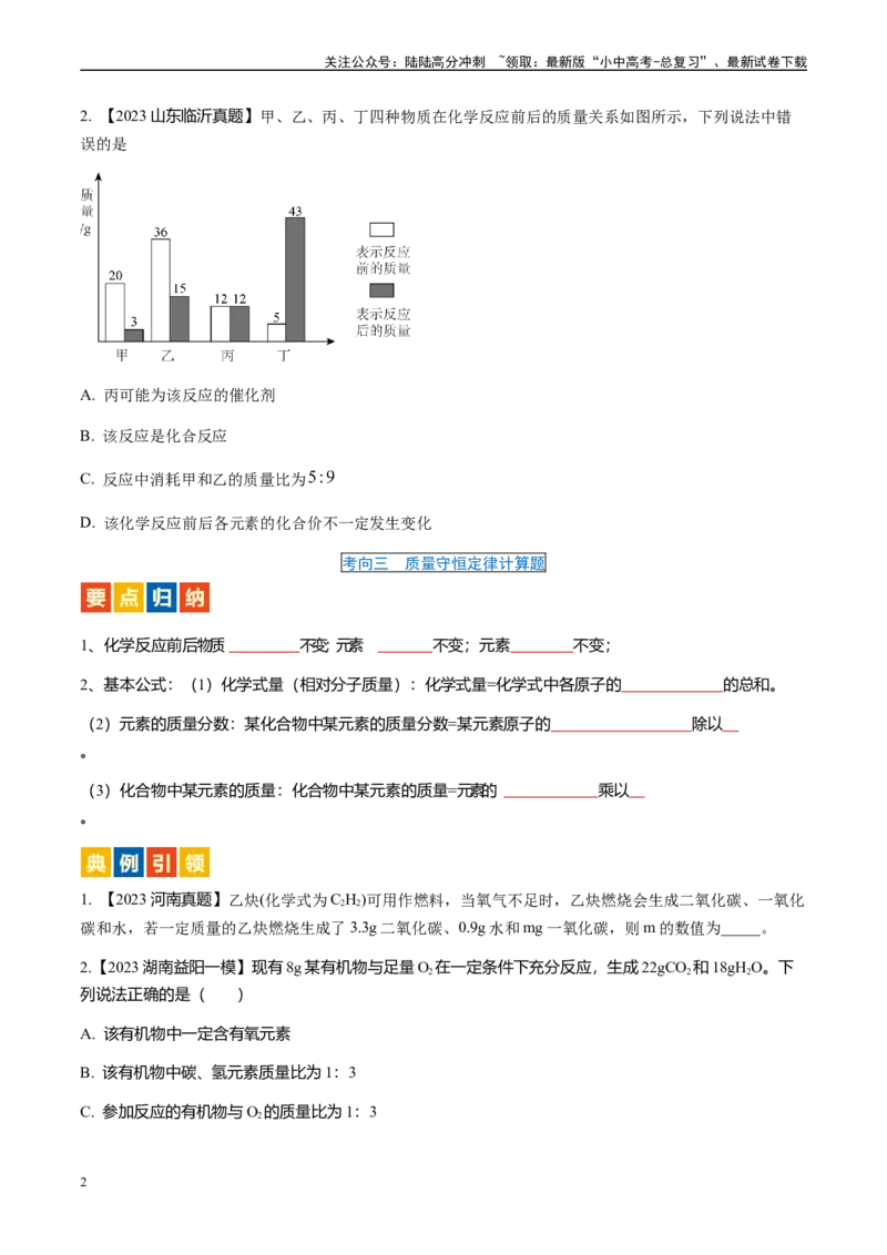 微专题2质量守恒定律的应用-备战2024年中考化学一轮复习考点帮（人教版）（原卷版）_02中考总复习（2026版更新中）_05-化学-中考总复习_2024年中考复习资料_一轮复习资料_微专题突破