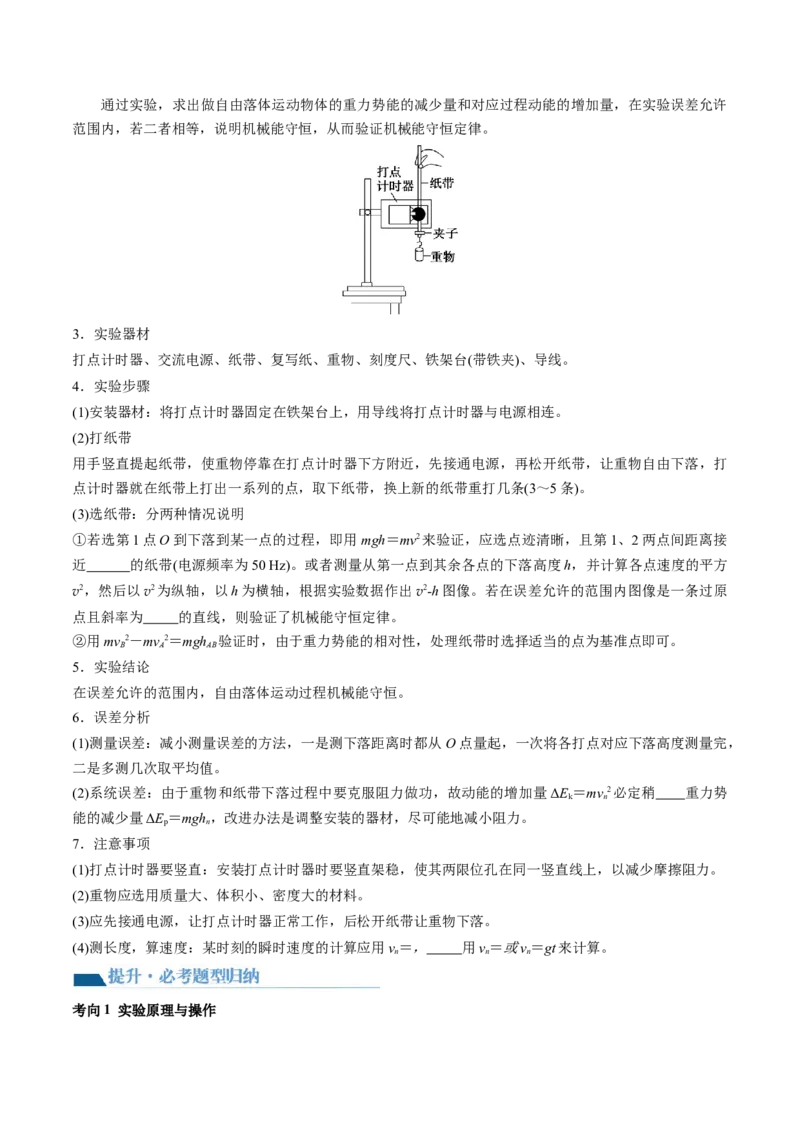 第29讲验证机械能守恒定律（讲义）（原卷版）_4.2025物理总复习_2024年新高考资料_1.2024一轮复习_2024年高考物理一轮复习讲练测（新教材新高考）_第29讲验证机械能守恒定律（讲义）