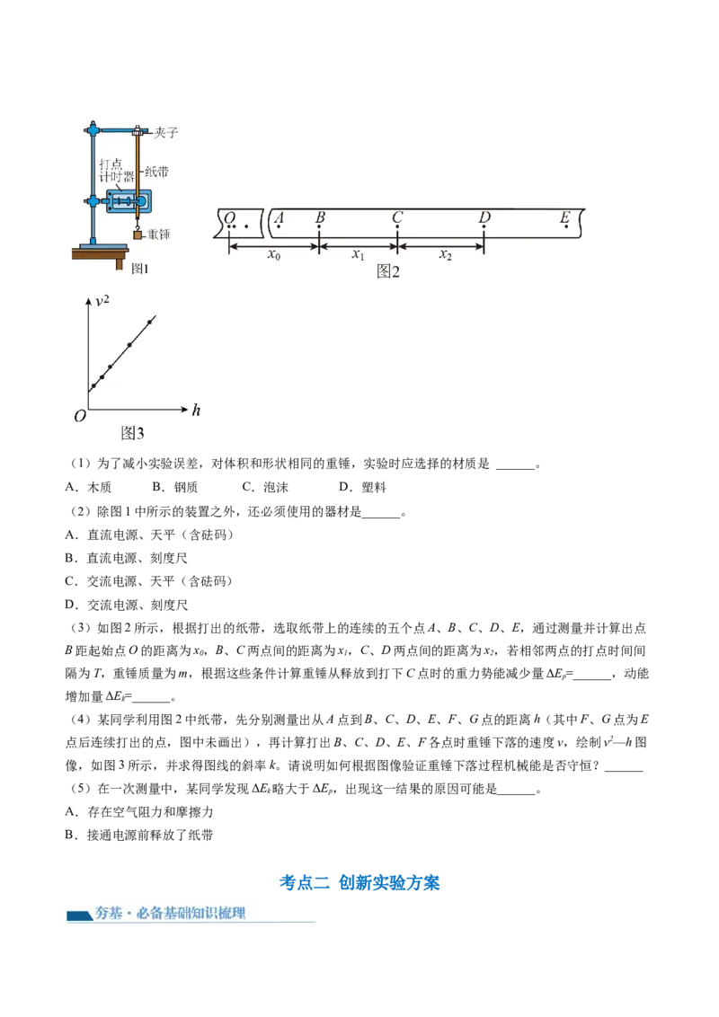第29讲验证机械能守恒定律（讲义）（原卷版）_4.2025物理总复习_2024年新高考资料_1.2024一轮复习_2024年高考物理一轮复习讲练测（新教材新高考）_第29讲验证机械能守恒定律（讲义）