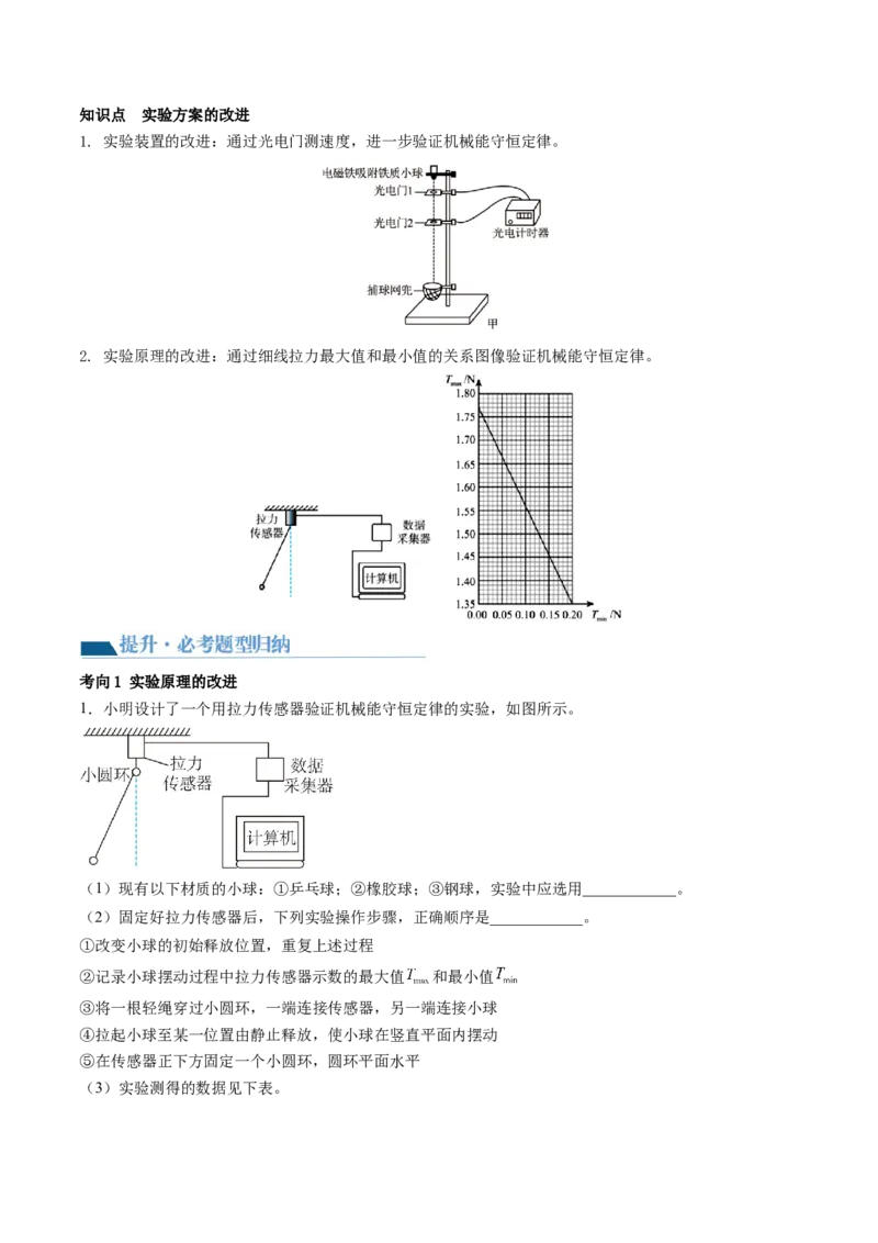 第29讲验证机械能守恒定律（讲义）（原卷版）_4.2025物理总复习_2024年新高考资料_1.2024一轮复习_2024年高考物理一轮复习讲练测（新教材新高考）_第29讲验证机械能守恒定律（讲义）