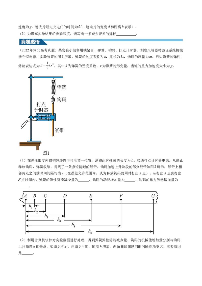 第29讲验证机械能守恒定律（讲义）（原卷版）_4.2025物理总复习_2024年新高考资料_1.2024一轮复习_2024年高考物理一轮复习讲练测（新教材新高考）_第29讲验证机械能守恒定律（讲义）