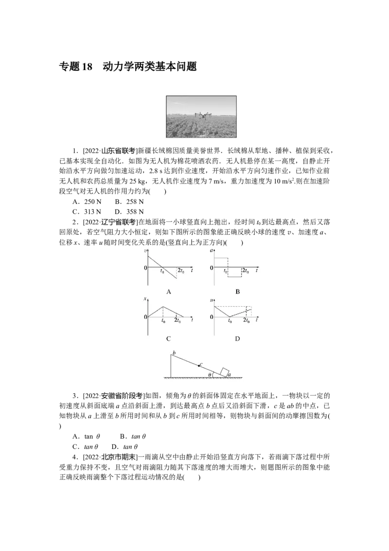 专题18动力学两类基本问题_4.2025物理总复习_赠品通用版（老高考）复习资料_专项复习_2023《微专题&middot;小练习》&middot;物理&middot;L-5